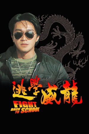 Trường Học Uy Long 1 | Fight Back To School 1 (1991)