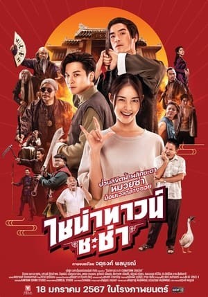 Xuyên Không Cải Mệnh Gia Tộc | ไชน่าทาวน์ ชะช่า/Chinatown Chacha (2024)